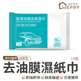 【Wepay首選】去油膜濕紙巾 玻璃防霧濕巾 去除油膜 乾淨無痕 油膜清潔 濕巾 汽車濕巾 除油膜 擦玻璃 防眩光 油膜