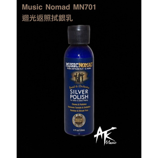 Music Nomad MN701 迴光返照拭銀乳 銀製樂器 保養品 去除氧化 銅管樂器保養 清潔 拭銀乳