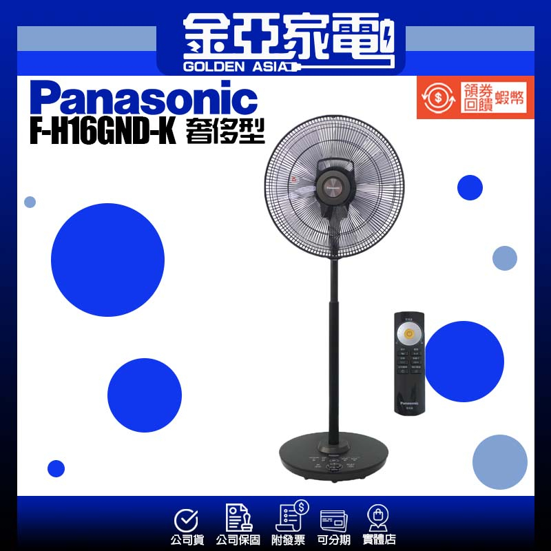 現貨✨【Panasonic國際牌】16吋DC直流馬達奢華型 微電腦定時立扇(負離子/ECO溫控)  F-H16GND-K