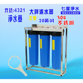 20吋大胖三管304白鐵不鏽鋼腳架組 全戶水塔過濾器 濾水器 淨水器 貨號:4321 七星淨水網