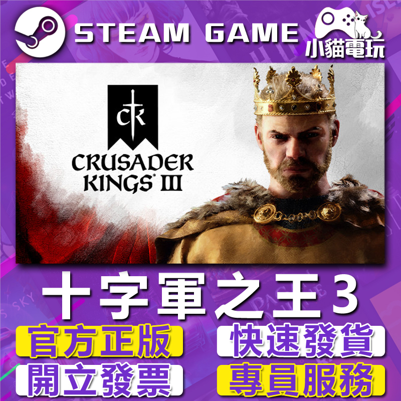 【小貓電玩】Steam正版 十字軍之王 3 Crusader Kings III （PC數位版）