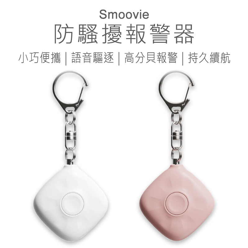 Smoovie防騷擾警報器 Smoovie 防狼警報器 防身警報器 迷你警報器 充電式 高分貝 防狼 好米