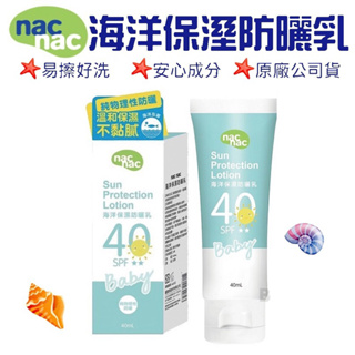 bebehome 北比特賣會 Nacnac防曬乳 SPF40兒童親膚防曬乳 防曬霜