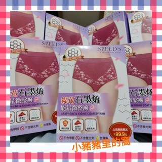 🎀加贈 雀巢咖啡 1入🎀SPEEDS.緹花石墨烯能量微整褲 內褲 高腰內褲 石墨烯內褲