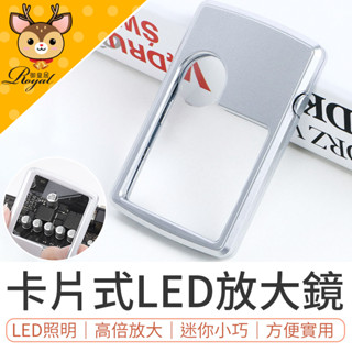 【Royal御皇居】 卡片式LED放大鏡 卡片放大鏡 LED放大鏡 方形放大鏡 迷你放大鏡 迷你LED放大鏡 放大鏡