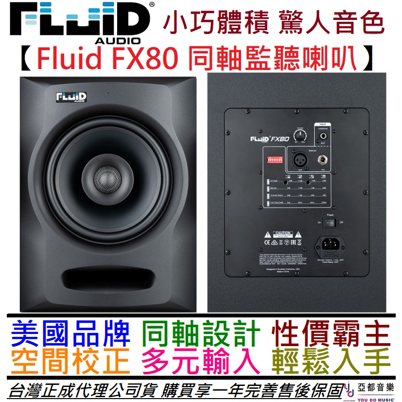 Fluid Audio FX80 8吋 同軸 監聽 喇叭 音響 (一顆) 公司貨 一年保固