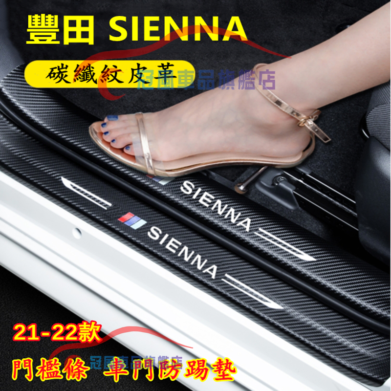 豐田 sienna 門檻條 車門防踢墊 後備箱後護板 迎賓踏板改裝裝飾配件 21-22款SIENNA碳纖維門檻 汽車踏板