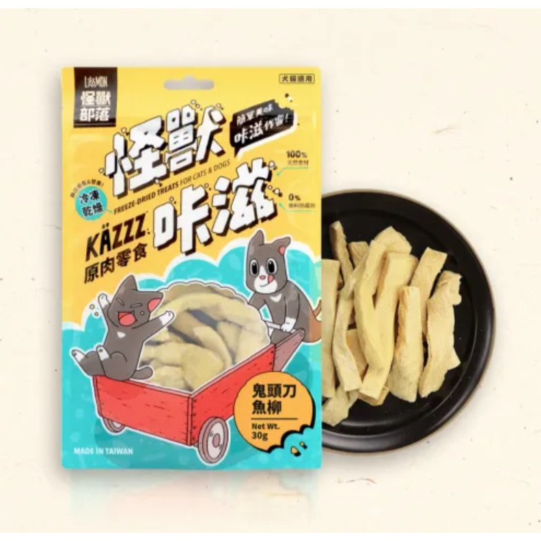 [無價寶] 怪獸部落 LitoMon 犬🐱貓用 怪獸咔滋KAZZZ 原肉零食｜凍乾鬼頭刀魚柳 30G 貓零食 狗零食