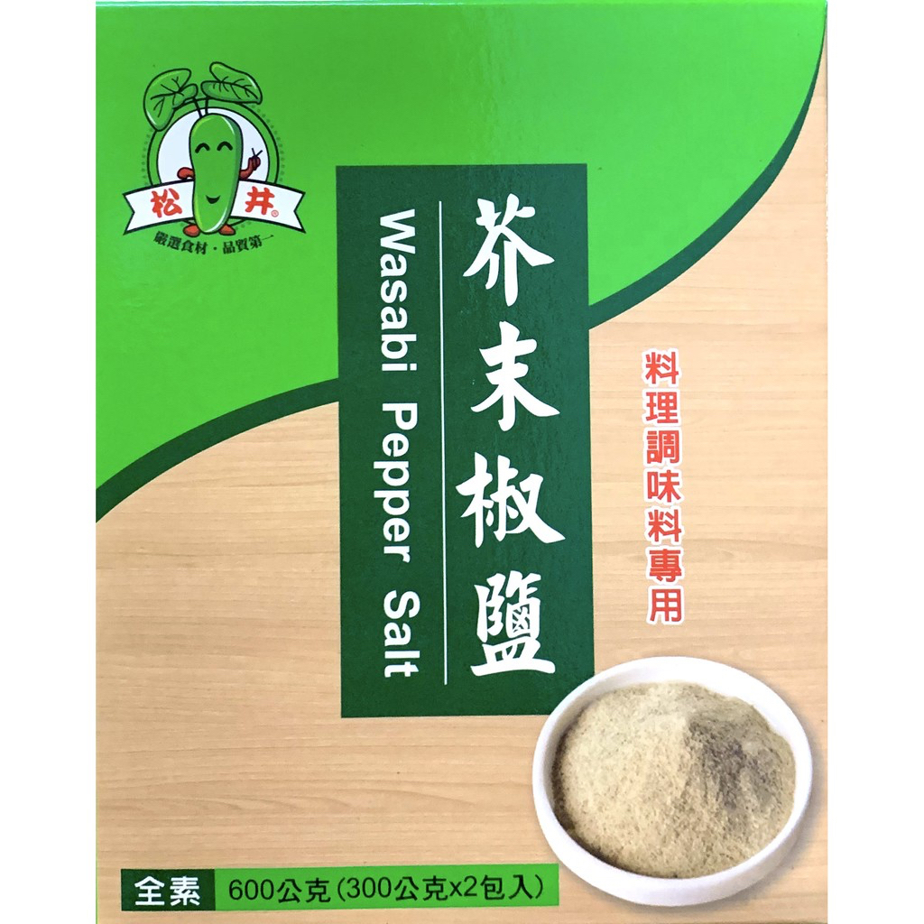 快速出貨｜松井芥末椒鹽 600g (300g*2包) 芥末椒鹽粉