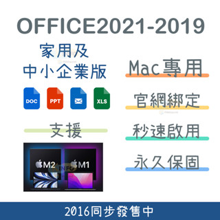 【Mac用 繫結帳號】Office 2021 2019 2016 Mac 家用及中小企業版