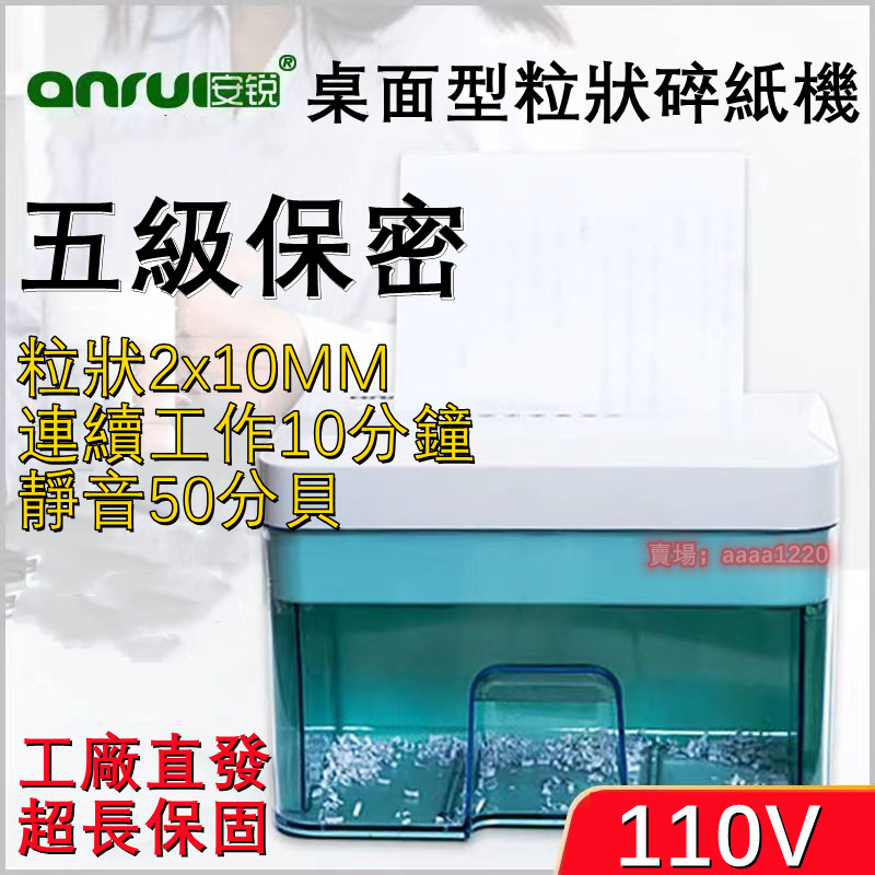 【台灣熱銷】110V碎紙機 安銳粒狀迷妳桌面辦公家用電動文件粉碎機 碎紙機AR210 碎後2*10mm