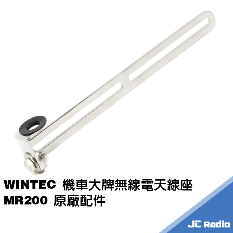 WINTEC 機車大牌架天線座 車牌架 附絕緣墊 無線電對講機天線座 MR200 原廠配件