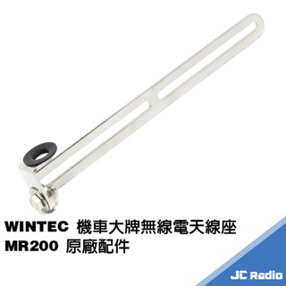 WINTEC 機車大牌架天線座 車牌架 附絕緣墊 無線電對講機天線座 MR200 原廠配件