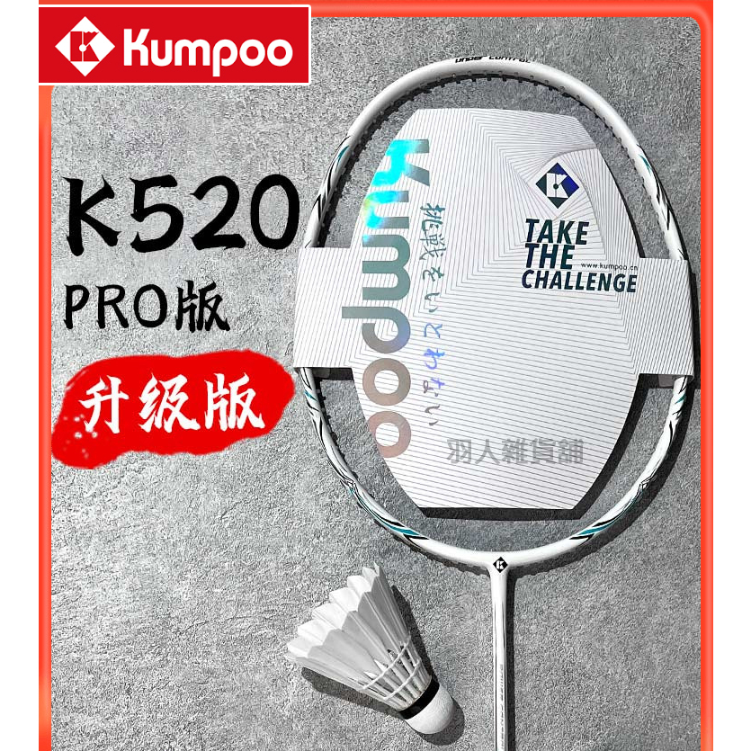 台灣現貨 日本 kumpoo 薰風 羽毛球拍 K520 Pro 碳纖維羽球拍 黑/白雙色 4U Q彈中桿 穩定盒框