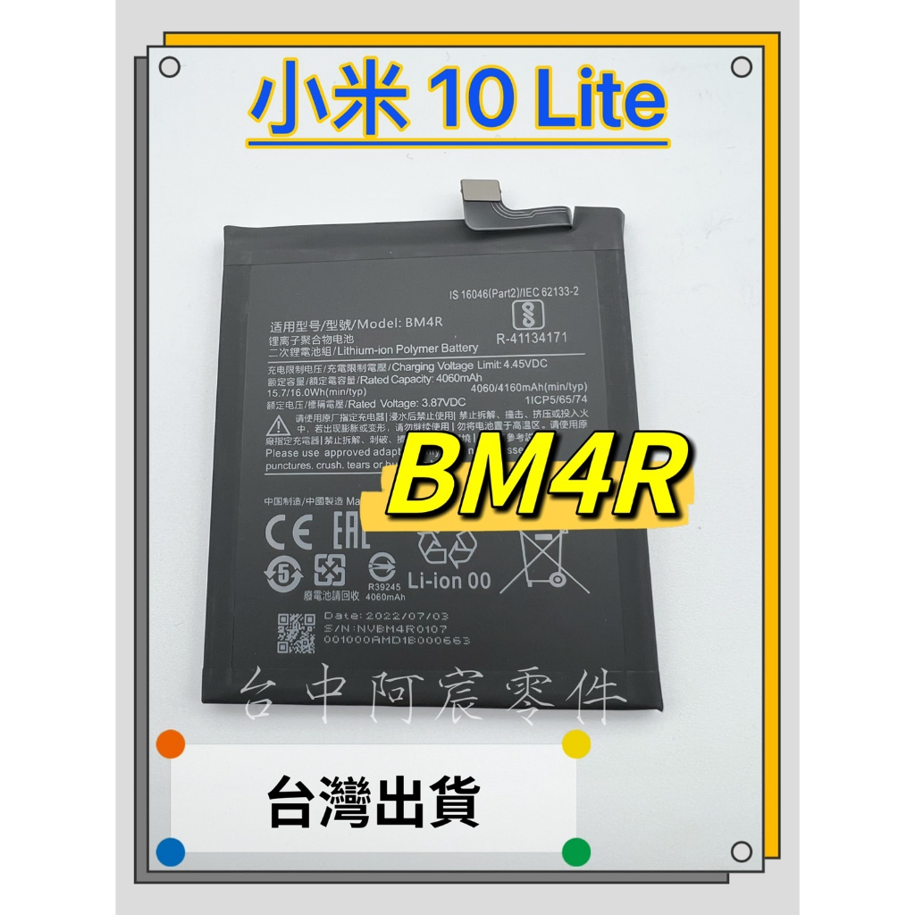 『台中阿宸零件』小米10 Lite  電池 BM4R