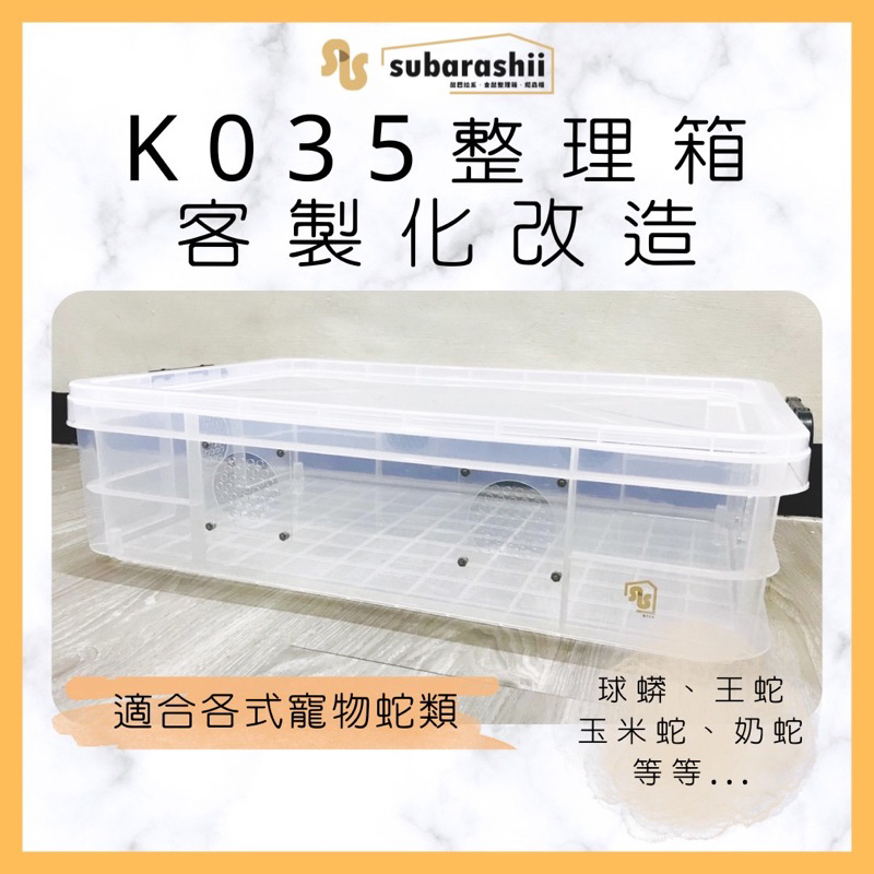 《鼠巴拉系》K035 蛇櫃 蛇箱 爬蟲整理箱 爬寵 爬蟲 玉米蛇 球蟒 王蛇 奶蛇 客製化整理箱壓克力