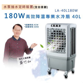 ✨公司貨附發票✨😎歡迎私訊出價😎 藍普諾LAPOLO 40L 商用水冷扇 LA-40L180W 全台首創 水冷冰涼扇