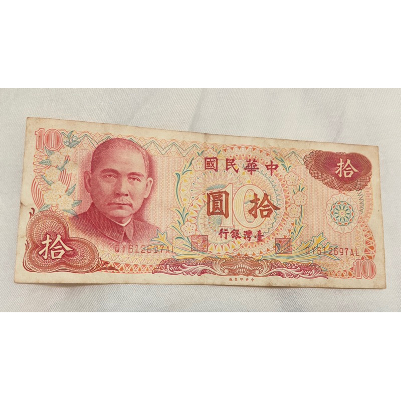 $10紙鈔 中華民國65年製版 拾圓紙鈔 有流通過 真鈔