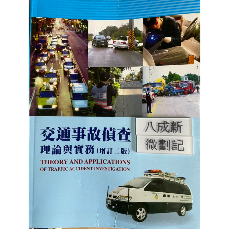 《稀少物件》交通事故偵查理論與實務 （99年增訂二版）蘇志強