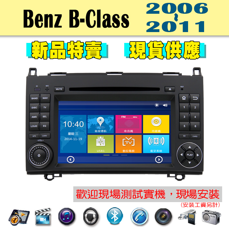 【特價】Benz B-Class B200 06-11年 汽車音響主機 車機 車用主機 汽車 導航 多媒體 DVD 藍芽