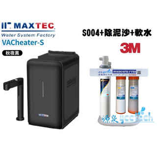 MAXTEC美是德【下單領88折優惠卷現折+10%蝦幣回饋】S版櫥下冷溫熱水機含3M S004三道式腳架淨水器