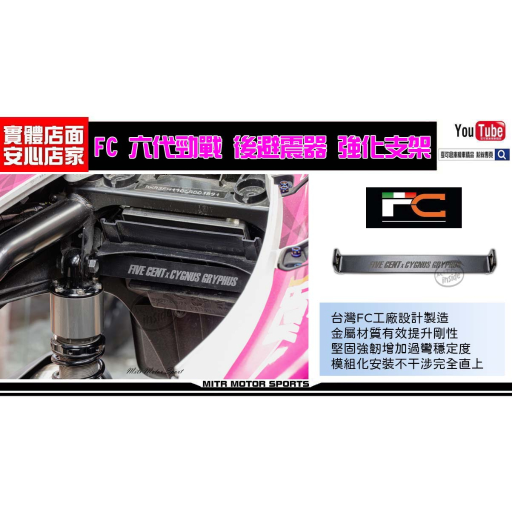 麥可倉庫機車精品【FC 六代勁戰、水冷BWS FORCE 2.0 避震器拉桿 強化支架】