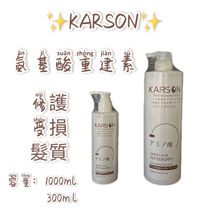 KARSON 胺基酸重建素(PTT)1000ML+300ML