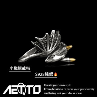 𝑨𝑬𝑻𝑻𝑶 小飛龍戒指 高階感 開口可調 925銀 銀戒指 純銀戒指 復古戒指 男生戒指 女生戒指 男生飾品