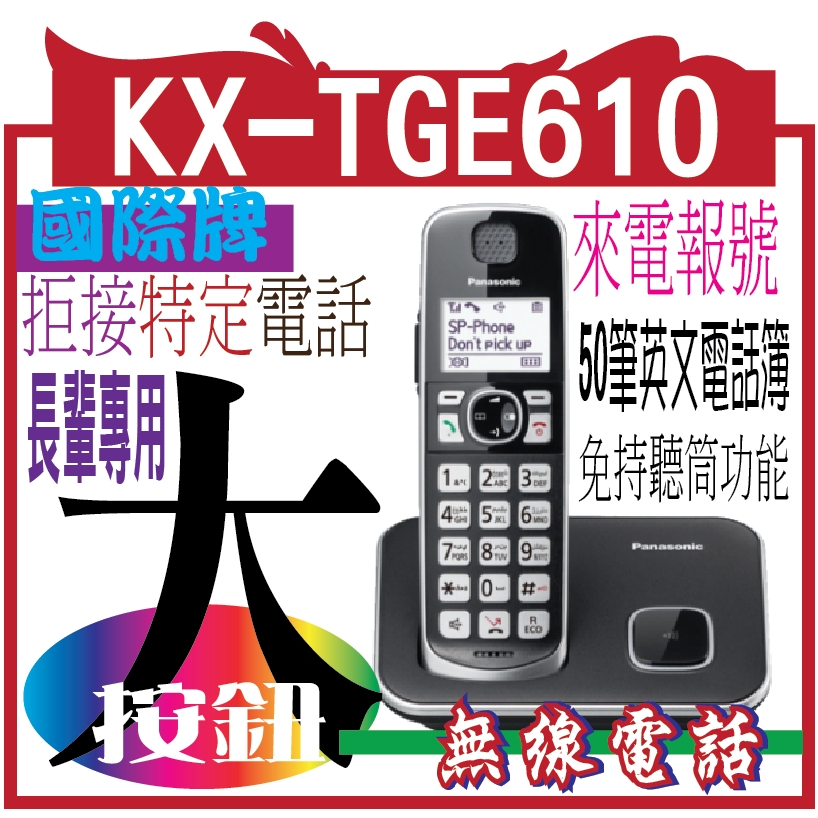 Panasonic KX-TGE610TWB 中文數位無線電