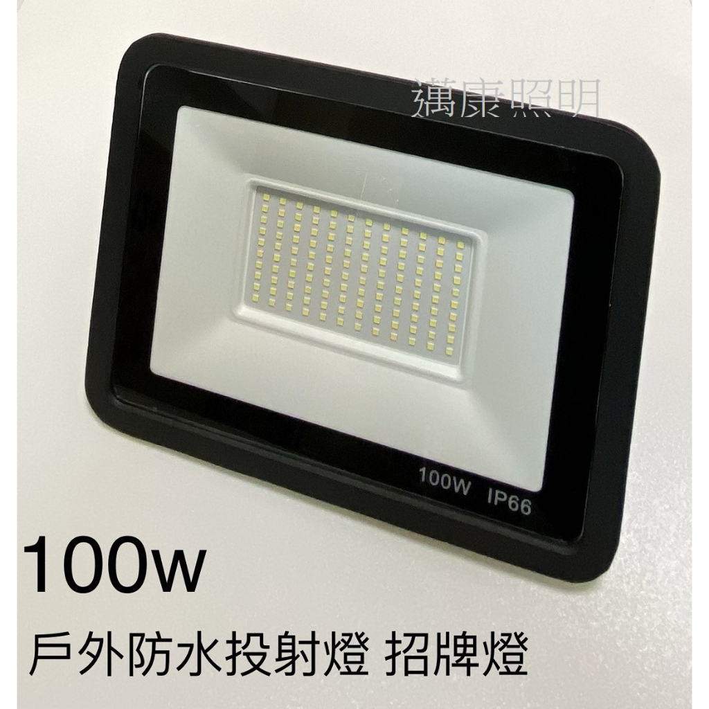 (邁康照明) LED 戶外防水投射燈 超薄款 100w 招牌燈 洗牆燈 投光燈 探照燈 IP66