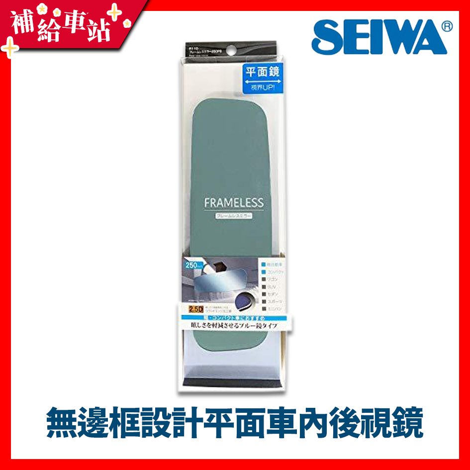 SEIWA R110 無邊框設計平面車內後視鏡 250mm 防眩藍鏡 超世代無框平面藍鏡 平面鏡 日本【補給車站】