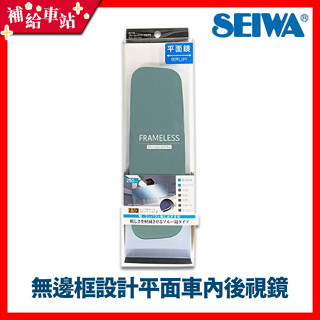 SEIWA R110 無邊框設計平面車內後視鏡 250mm 防眩藍鏡 超世代無框平面藍鏡 平面鏡 日本【補給車站】
