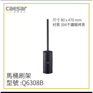 凱撒衛浴 304不鏽鋼 烤漆黑 馬桶刷架 Q6308B 清潔刷 落地 馬桶清潔刷 浴室配件 贈品出清
