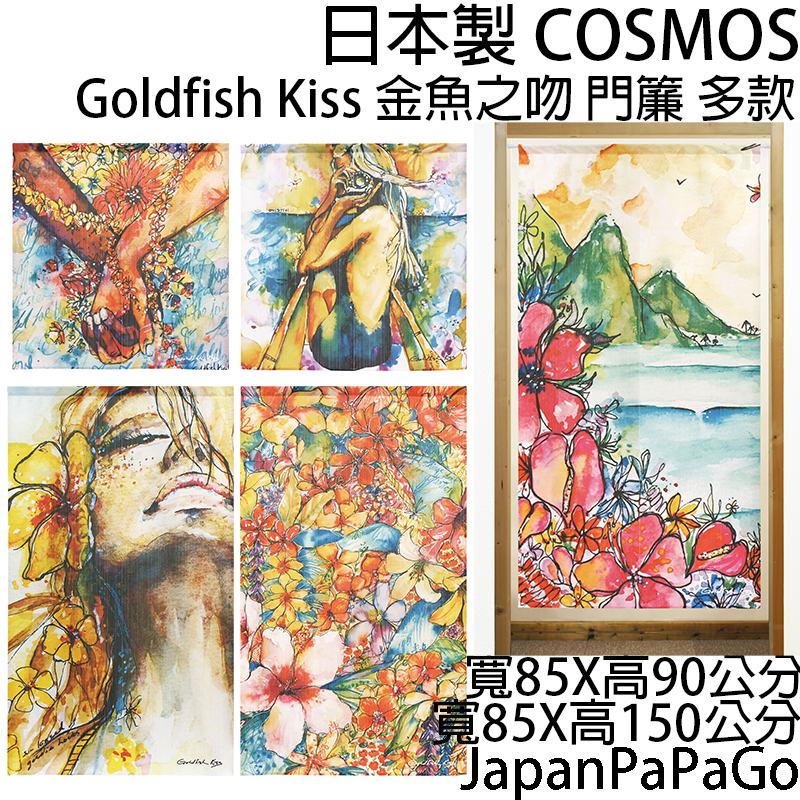 日本製Cosmos金魚之吻GoldFishKiss日式門簾85X15085X90半遮光日式掛簾窗簾長門簾藝術家海洋水彩畫
