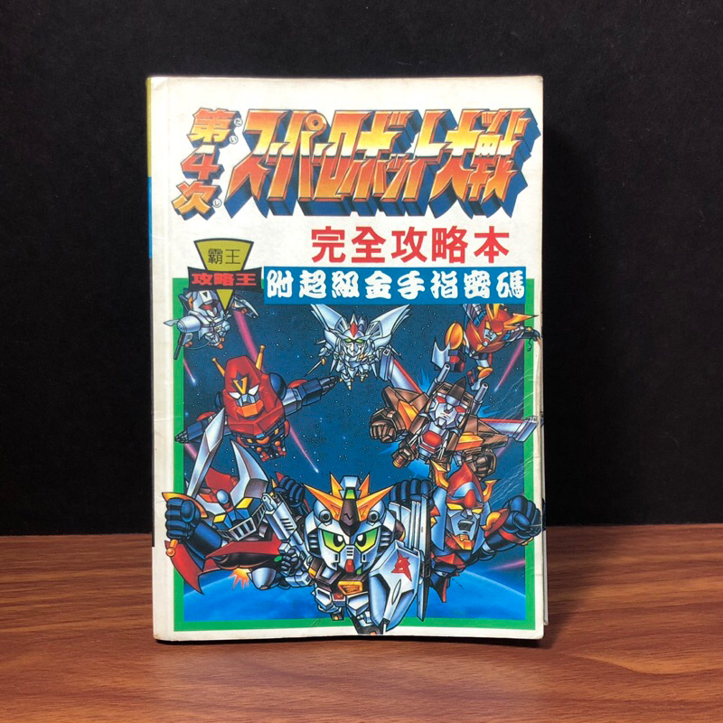 ◤絕版稀有 早期遊戲攻略書 霸王攻略王《SFC第4次超級機器人大戰 完全攻略本》附超級金手指密碼 超任SFC