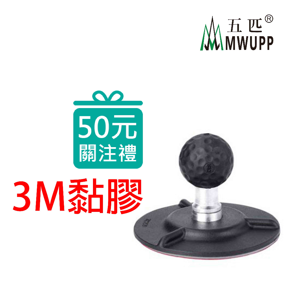 五匹 MWUPP 原廠配件 黏盤球頭底座 汽車用 黏膠 黏片 黏盤球頭 黏盤支架 車用手機架