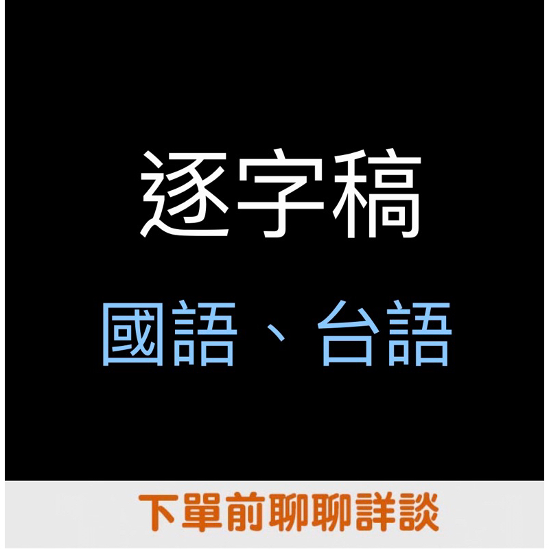 逐字稿代打（國語、台語）