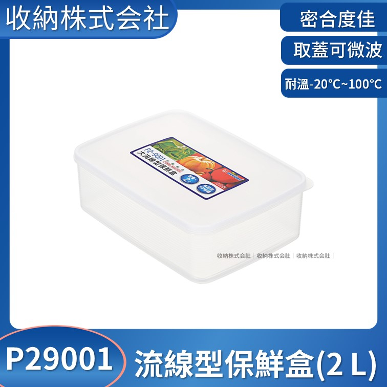 收納會社 聯府 P29001大流線型保鮮盒 收納盒 密封盒  台灣製