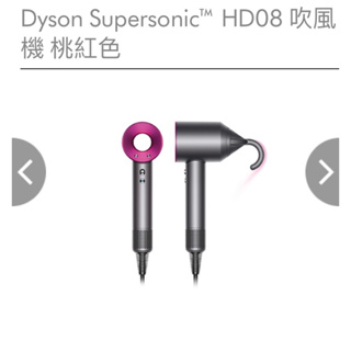 已售出 全新未拆封 2022 Dyson Supersonic™ HD08 吹風機 桃紅色 贈 收納架