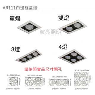 【台灣波亮照明】有邊框方型盒燈 LED AR111 白框 7晶 12晶 OSRAM晶片