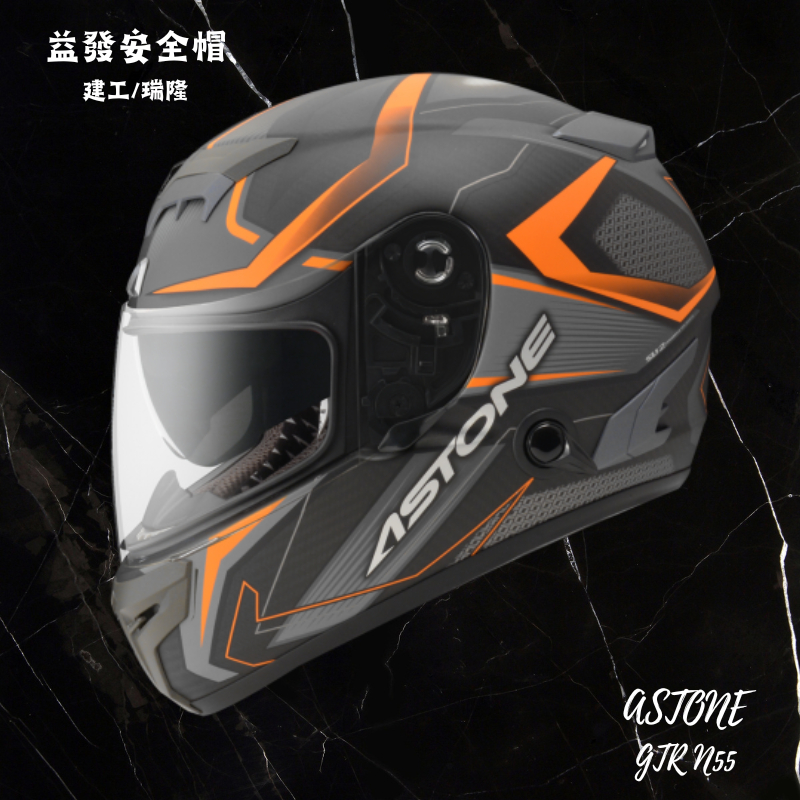 ASTONE安全帽 GTR N55 碳纖維消光橘 亮面 內鏡 全罩式