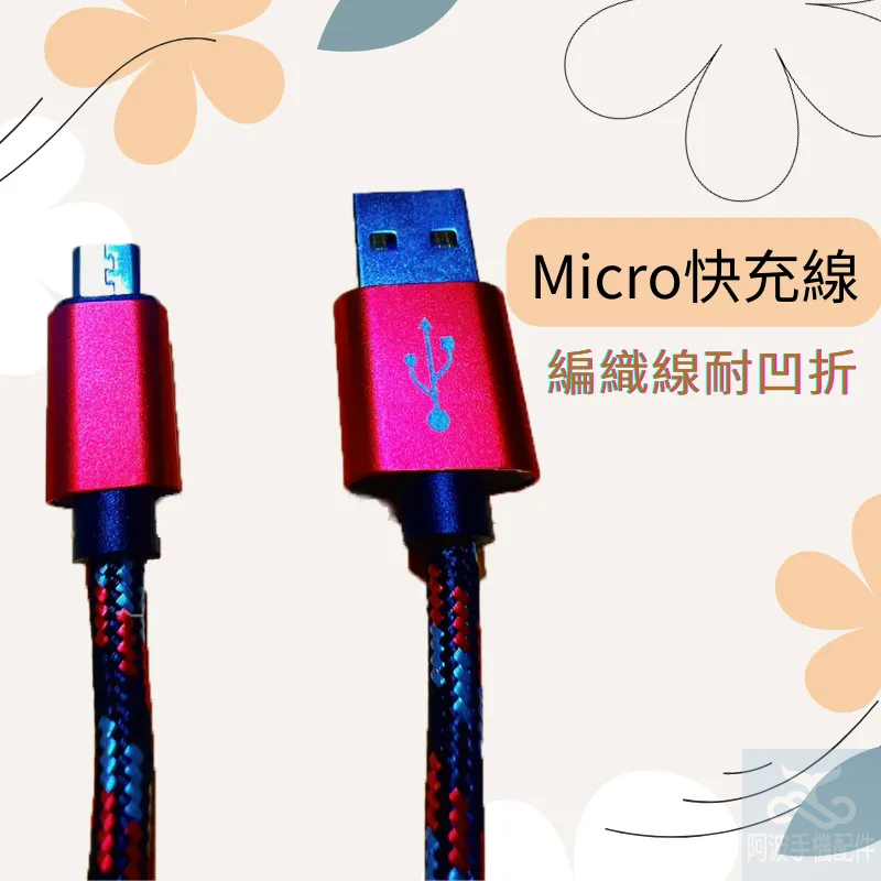 【阿波手機配件】安卓編織快充線 數據線 充電線  Micro USB 適用安卓手機 喇叭 風扇 行動電源