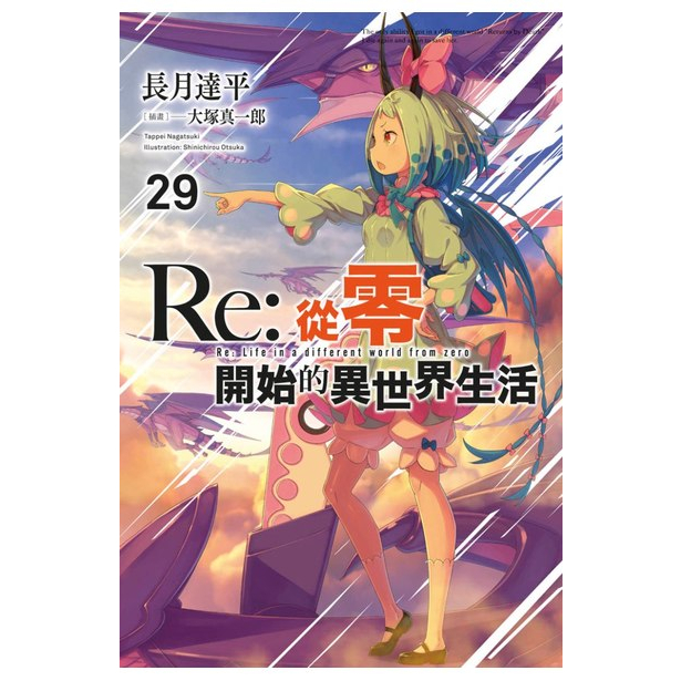 [酷迷屋]青文 小說 Re:從零開始的異世界生活(29)(普通版&amp;限定版)(2023.5月上市)