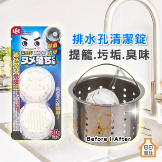 LEC 激落君 水槽 排水孔清潔錠 30g*2入 除垢 消臭 除臭 排水 清洗錠 清潔球 排水口清洗錠 提籠 清潔劑