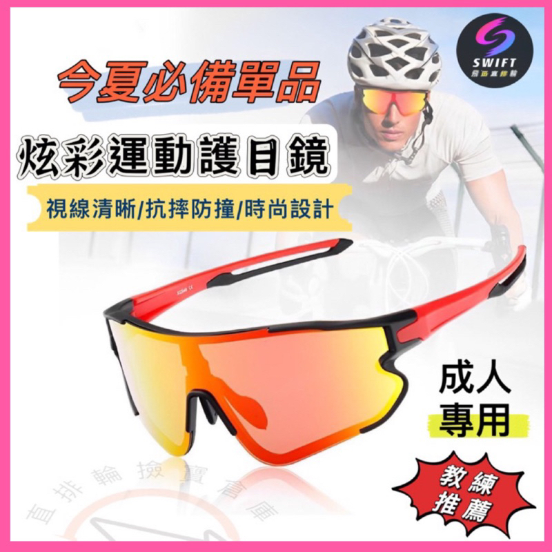 🔥比賽級🔥直排輪眼鏡  競速直排輪眼鏡 運動眼鏡遮陽 護目眼鏡 自行車眼鏡
