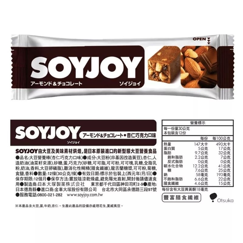 日本Soyjoy 大豆營養棒 杏仁巧克力口味 單條 30g 每條 22元 保存期限 2023.10.12