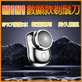 【臺灣12H出貨】新款T05潮流男士刮鬍刀 原元石便攜電動剃鬚刀 USB充電迷你刮鬍刀 數顯款防水剃鬚刀 迷你刮鬍刀