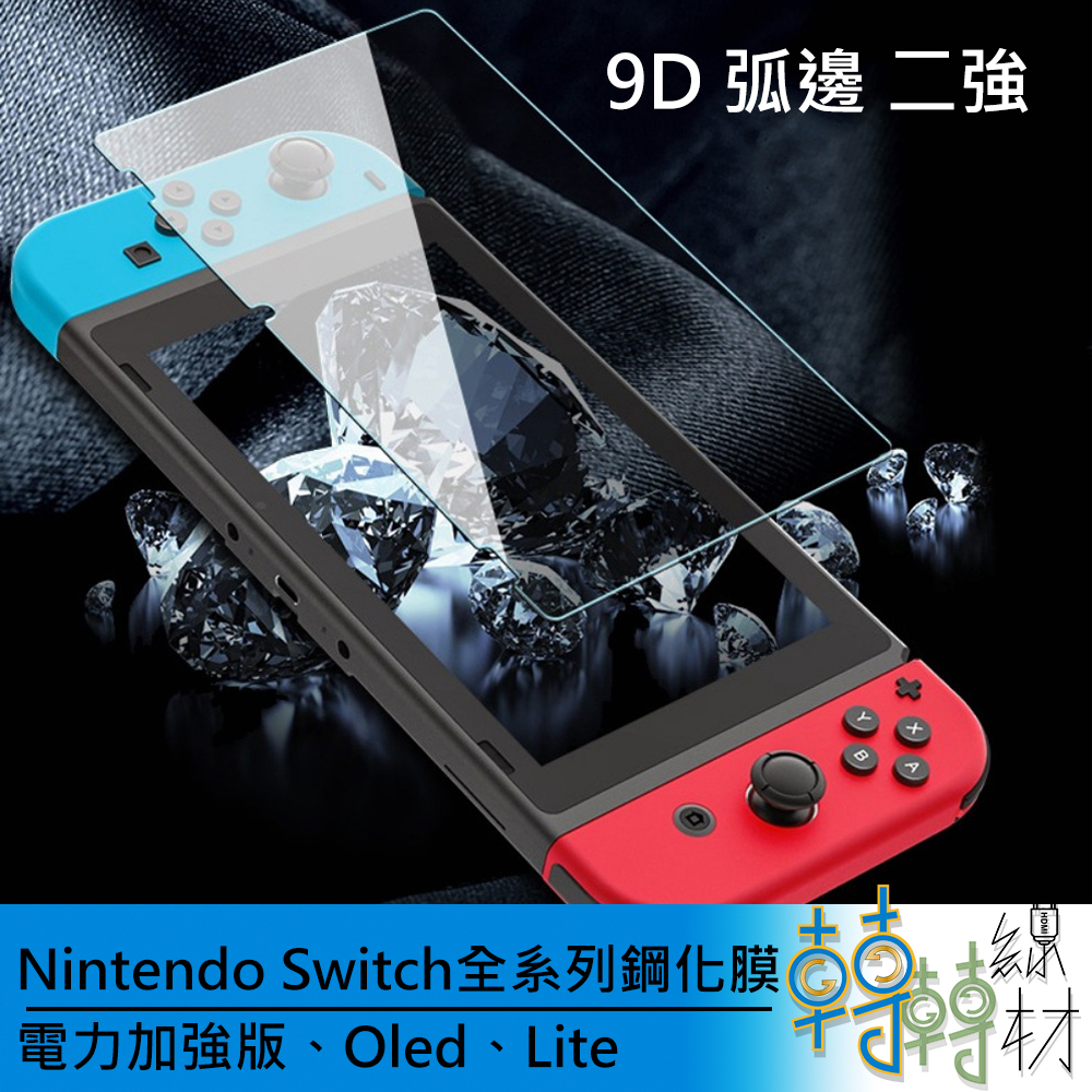 Nintendo Switch全系列鋼化膜// 任天堂 電力加強版 Oled Lite 螢幕保護貼 NS 保護膜 2強