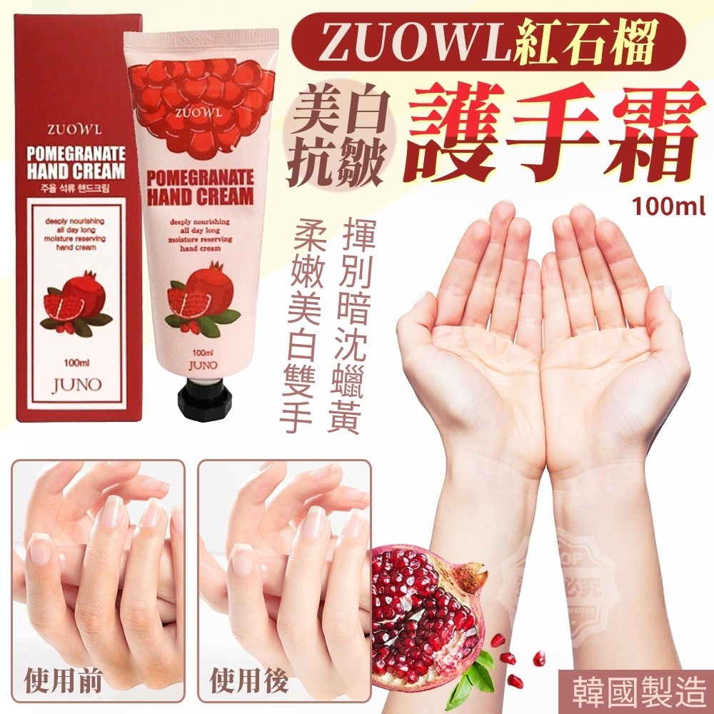 @現貨~韓國製造 ZUOWL紅石榴美白抗皺護手霜 100ml~密集式強效柔嫩美白雙手