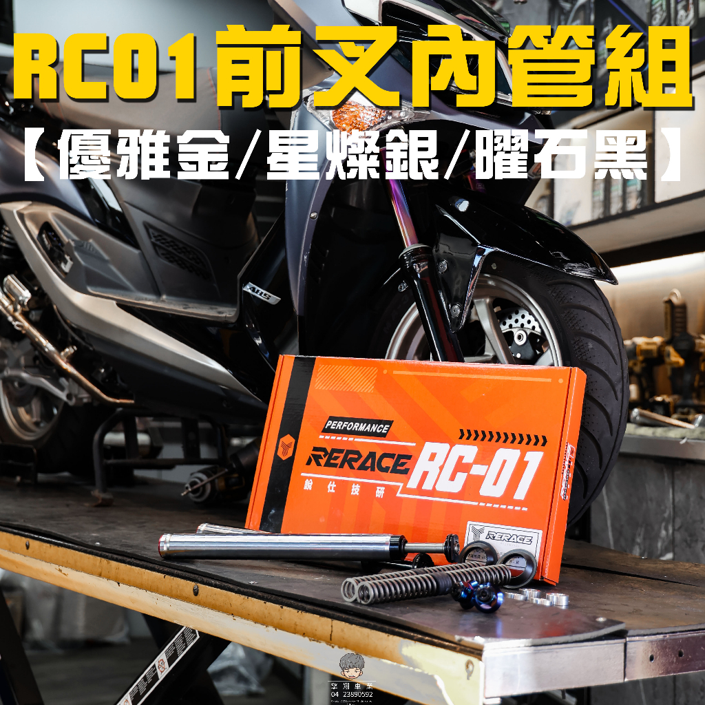 【內管之王】RERACE RC01 內管 前叉內管組 勁戰 DRG JETS SL BWSR DRG 內管組 銳仕